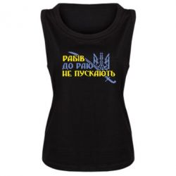 Женская майка Рабів до раю не пускають - PrintSalon