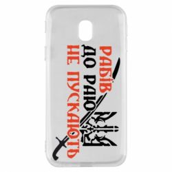 Чехол для Samsung J3 2017 Рабів до раю не пускають - PrintSalon
