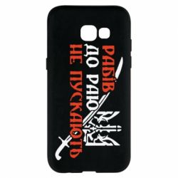 Чехол для Samsung A5 2017 Рабів до раю не пускають - PrintSalon