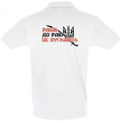 Мужское поло Рабів до раю не пускають - PrintSalon