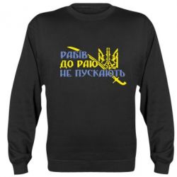 Cвитшот Рабів до раю не пускають - PrintSalon