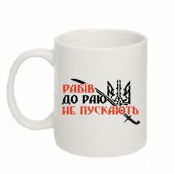 Чашка 320ml Рабів до раю не пускають - PrintSalon