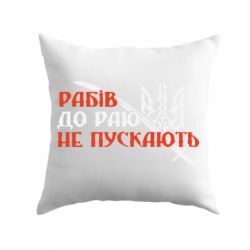 Подушка Рабів до раю не пускають - PrintSalon
