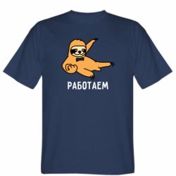 Мужская футболка Stedman Работаем - PrintSalon
