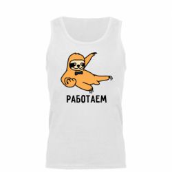 Мужская майка Работаем - PrintSalon