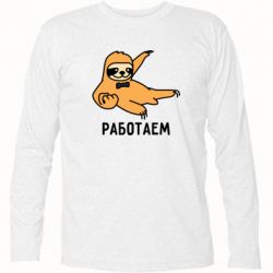 Футболка с длинным рукавом Работаем - PrintSalon