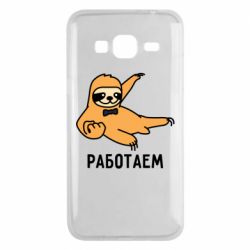 Чехол для Samsung J3 2016 Работаем - PrintSalon