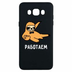 Чехол для Samsung J7 2016 Работаем - PrintSalon
