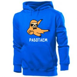 Мужское худи Работаем - PrintSalon