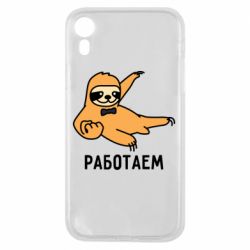 Чехол для iPhone XR Работаем - PrintSalon