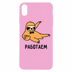 Чехол для iPhone Xs Max Работаем - PrintSalon
