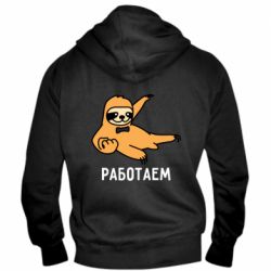 Мужское худи на молнии Работаем - PrintSalon