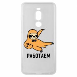 Чехол для Meizu Note 8 Работаем - PrintSalon