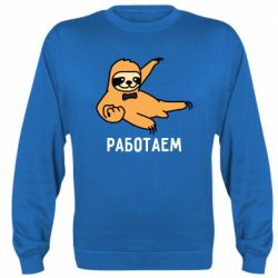 Cвитшот Работаем - PrintSalon