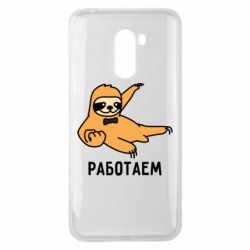 Чехол для Xiaomi Pocophone F1 Работаем - PrintSalon