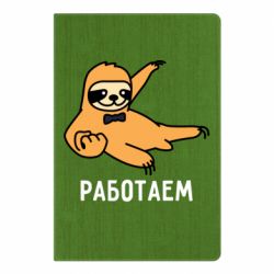 Блокнот Працюємо