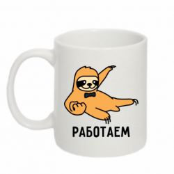 Чашка 320ml Работаем