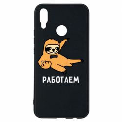 Чехол для Huawei P Smart Plus 2018 Работаем - PrintSalon