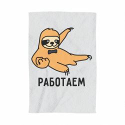 Полотенце с принтом Работаем - PrintSalon