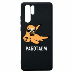 Чехол для Huawei P30 Pro Работаем - PrintSalon