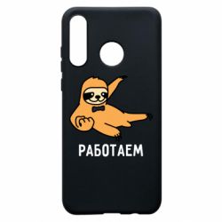 Чехол для Huawei P30 Lite Работаем - PrintSalon