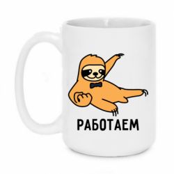 Чашка 420ml Работаем - PrintSalon