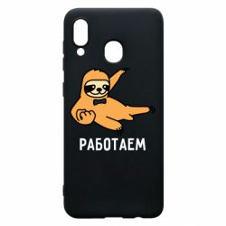 Чехол для Samsung A20 Работаем - PrintSalon