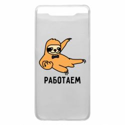 Чехол для Samsung A80 Работаем - PrintSalon