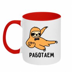 Чашка двухцветная 320ml Работаем - PrintSalon
