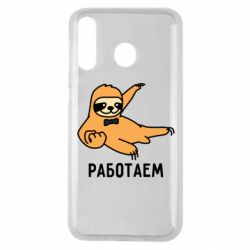 Чехол для Samsung M30 Работаем - PrintSalon