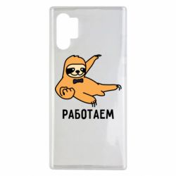 Чехол для Samsung Note 10 Plus Работаем - PrintSalon