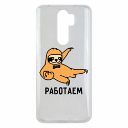 Чехол для Xiaomi Redmi Note 8 Pro Работаем - PrintSalon