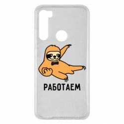 Чехол для Xiaomi Redmi Note 8 Работаем - PrintSalon