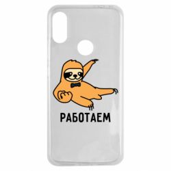 Чехол для Xiaomi Redmi Note 7 Работаем - PrintSalon