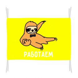 Флаг Работаем - PrintSalon