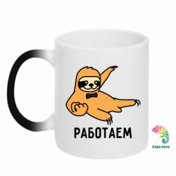 Чашка-хамелеон Работаем - PrintSalon