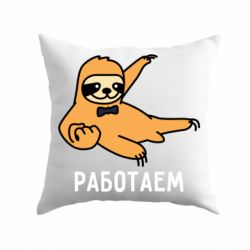 Подушка Работаем - PrintSalon