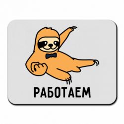 Коврик для мыши Работаем - PrintSalon
