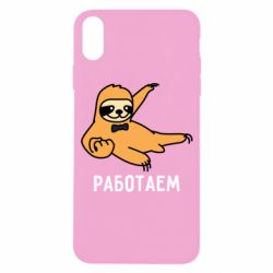 Чехол для iPhone X/Xs Работаем - PrintSalon