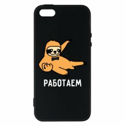 Чехол для iPhone5/5S/SE Работаем - PrintSalon