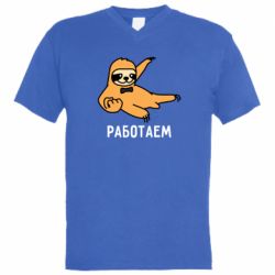 Мужская футболка  с V-образным вырезом Работаем - PrintSalon