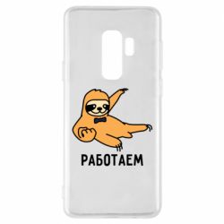 Чехол для Samsung S9+ Работаем - PrintSalon