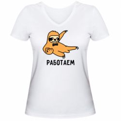 Женская футболка с V-образным вырезом Работаем - PrintSalon