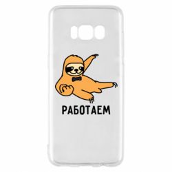 Чехол для Samsung S8 Работаем - PrintSalon