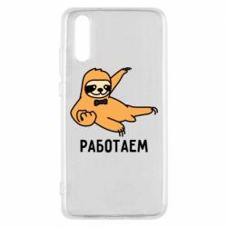 Чехол для Huawei P20 Работаем - PrintSalon