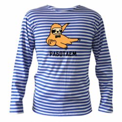 Тельняшка с длинным рукавом Работаем - PrintSalon