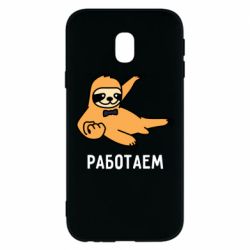 Чехол для Samsung J3 2017 Работаем - PrintSalon