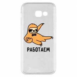 Чехол для Samsung A5 2017 Работаем - PrintSalon