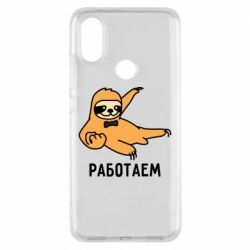Чехол для Xiaomi Mi A2 Работаем
