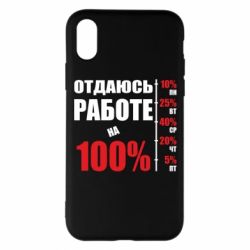 Чехол для iPhone X/Xs Работаю на 100% - PrintSalon